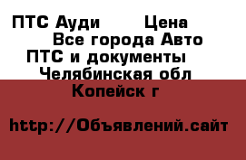  ПТС Ауди 100 › Цена ­ 10 000 - Все города Авто » ПТС и документы   . Челябинская обл.,Копейск г.